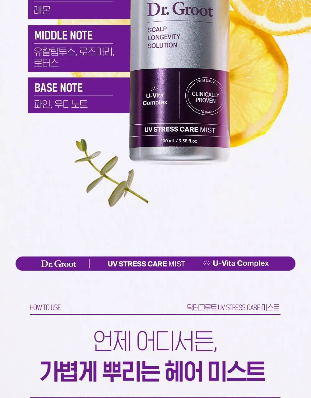 [실리콘 ZERO UV케어] 닥터그루트 UV 스트레스 케어 미스트 100ml 기획 (+20ml 증정) 상세페이지 20